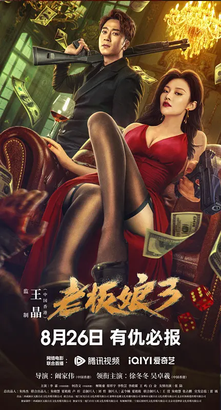 《老板娘3(国语)》影评：枪林弹雨下的爱恨情仇，港式动作片的经典回归！