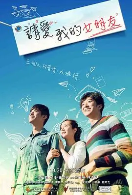 《请爱我的女朋友》：一场关于理解与救赎的爱情长跑，你准备好接棒了吗？