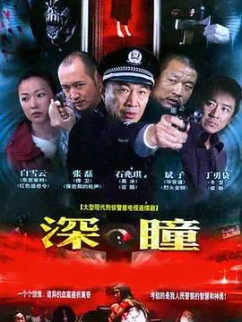 《深瞳》影评：惊悚悬疑的背后，隐藏着人性的黑暗与救赎？