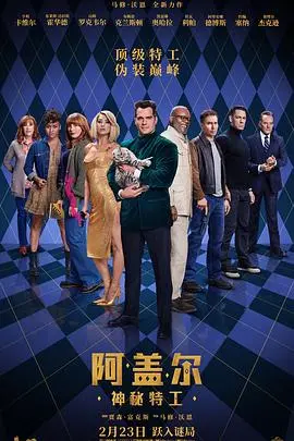 《阿盖尔：神秘特工》影评：当小说照进现实，谁是真正的间谍之王？