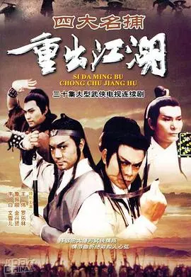 《四大名捕重出江湖》影评：情怀与特效的碰撞，经典IP能否再续辉煌？