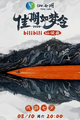 《佳期如梦令bilibili仙侠夜电视版》：当仙侠遇上B站，这波回忆杀你准备好了吗？