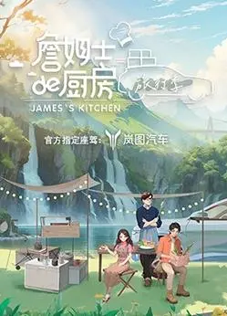 《詹姆士的厨房·旅行季》：味蕾的冒险！跟着詹姆士，用美食探索世界各地的风土人情！