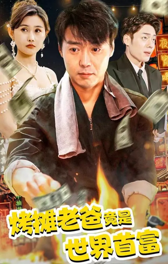 爆笑反转！《烤摊老爸竟是世界首富》：烟火气与财富的反差萌，笑到喷饭！