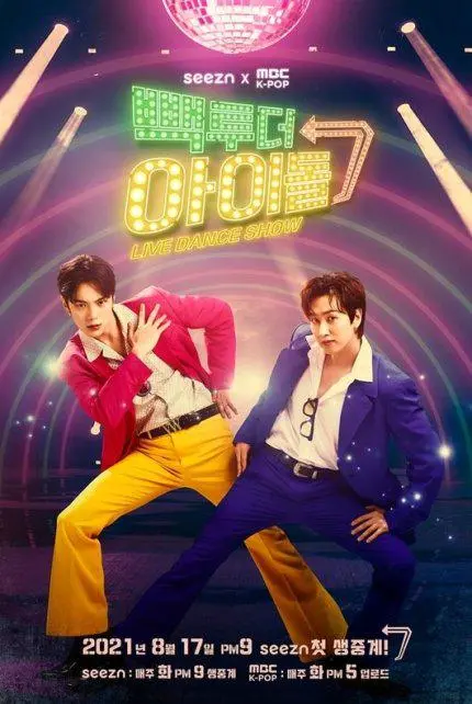 《Back To The Idol 2》强势回归！偶像养成背后的残酷与梦想，谁能C位出道？