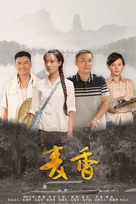 《麦香》：一曲充满乡愁的田园牧歌，感受中国农村的诗意与坚韧。