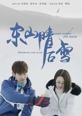 《东山晴后雪》：雪后初霁，暖阳治愈，一场关于等待与重逢的浪漫故事