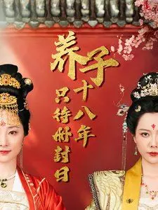 《子十八年只待册封日》：仙侠剧中的权谋暗涌，谁能笑到最后？