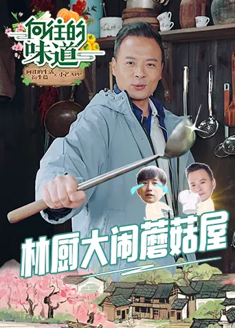 《向往的味道》：舌尖上的田园牧歌，感受慢生活的治愈力量！