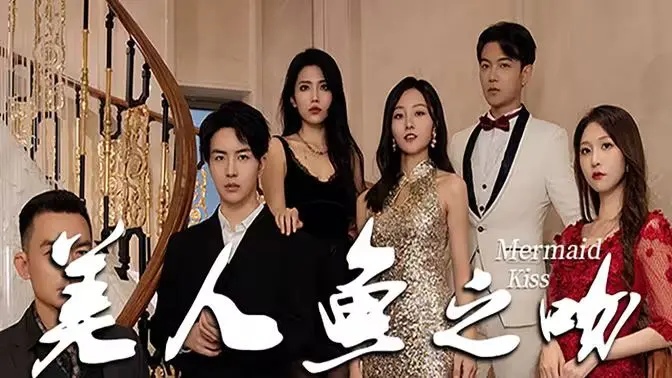 《美人鱼之吻》：跨越种族的爱恋，奇幻爱情的浪漫冒险之旅！