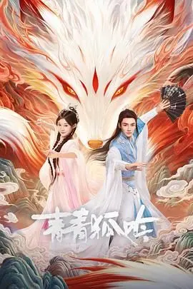 《青青狐吟》：古风悬疑新高度？揭秘青丘少女的神秘身世与爱恨情仇