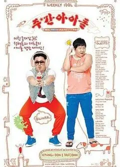 《一周的偶像》：爱豆生存实录？不！这明明是大型团建现场！爆笑揭秘韩娱练习生血泪史！