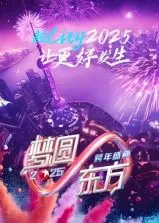 《梦圆东方·2025跨年盛典》：东方卫视打造视听盛宴，群星闪耀共迎新年！