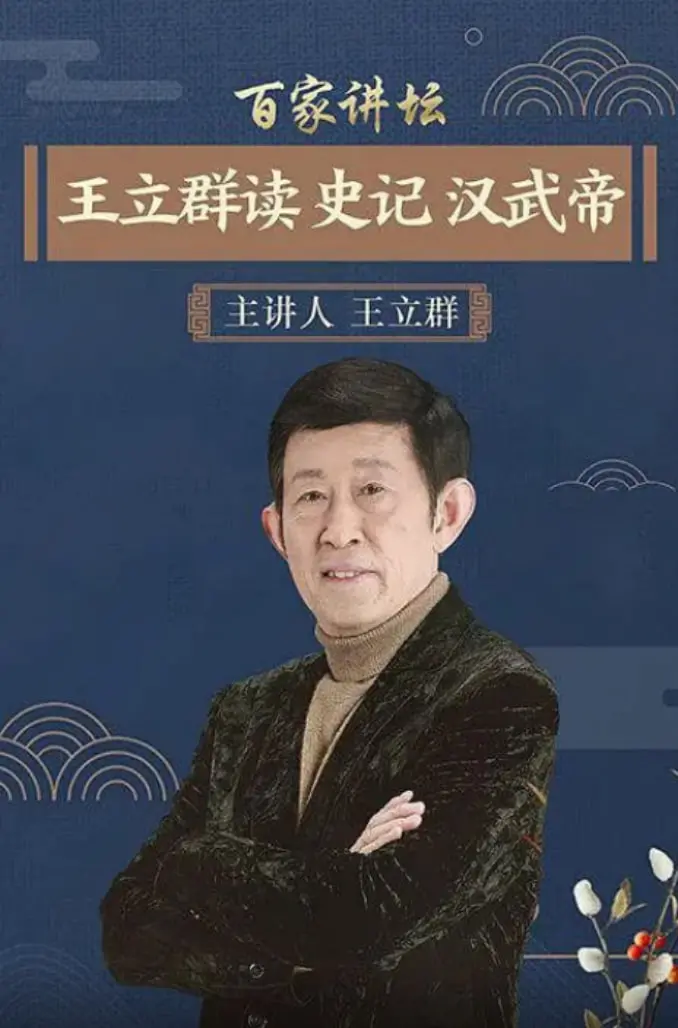 《百家讲坛：王立群读史记之汉武帝》：原来历史可以这么有趣！