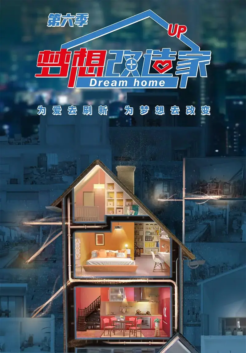 《梦想改造家 第六季》：不只是装修，更是对生活的重新定义！见证奇迹家装，温暖人间烟火！
