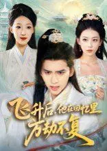 《飞升后，他在回忆里万劫不复》：仙侠虐恋的极致？揭秘飞升后的情感困境与宿命纠葛！