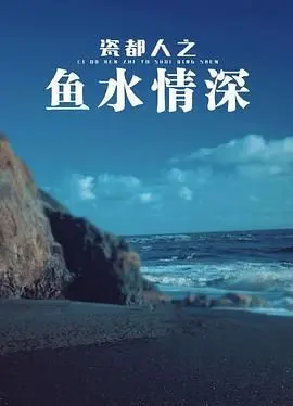 《瓷都人之鱼水情深》：跨越时空的爱恋，景德镇的匠心与柔情