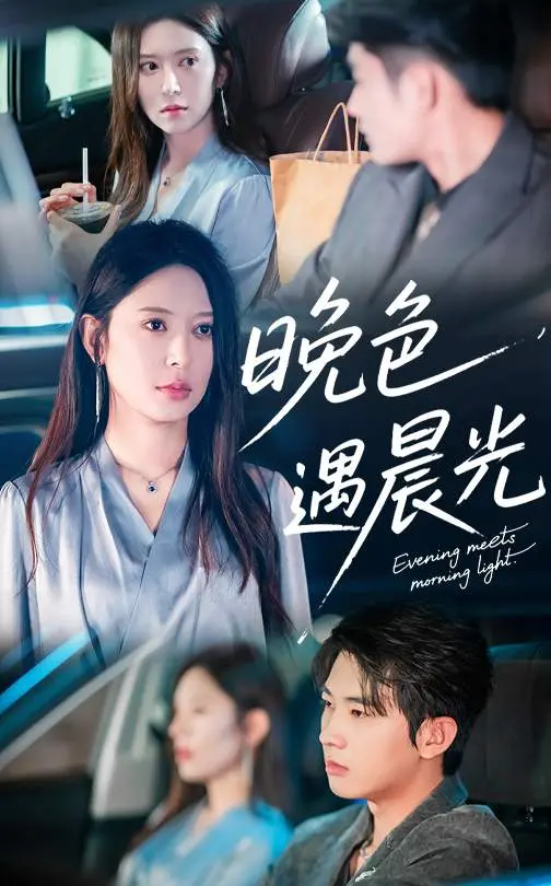 《晚色遇晨光》：生命尽头的温柔相遇，一段关于爱与告别的动人诗篇