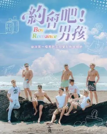 《约会吧男孩》：爆笑来袭！宅男逆袭攻略，教你如何俘获女神芳心！