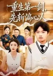 《重生第一剑，先斩偏心人》：手刃偏心，逆天改命，爽文女主的复仇之路！