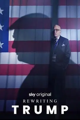 《改写特朗普》：爆笑恶搞！如果川普变成喜剧角色会怎样？