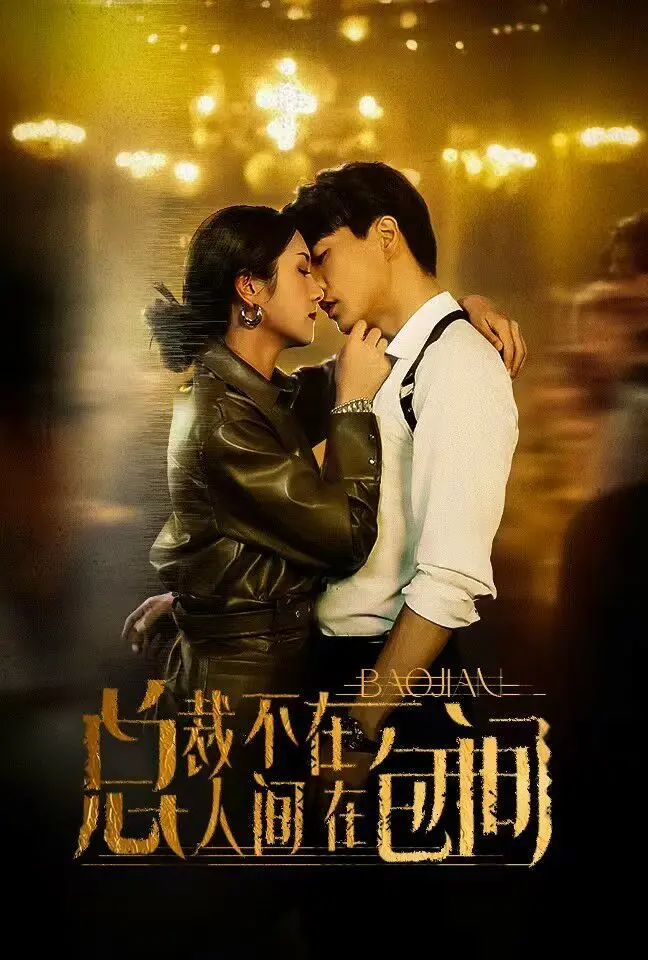 总裁不在人间在包间：一场荒诞喜剧？揭秘职场生存法则与人性扭曲