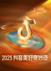 2025抖音美好奇妙夜：一场科技与潮流的视听盛宴，不容错过的年度狂欢！