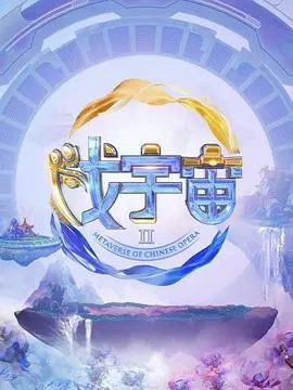 重返戏宇宙第二季：惊心动魄的冒险与情感深度碰撞的科幻之旅