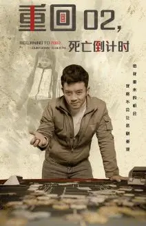 《重回02死亡倒计时》：时空循环，命悬一线！重启人生，拯救爱人的惊悚之旅！