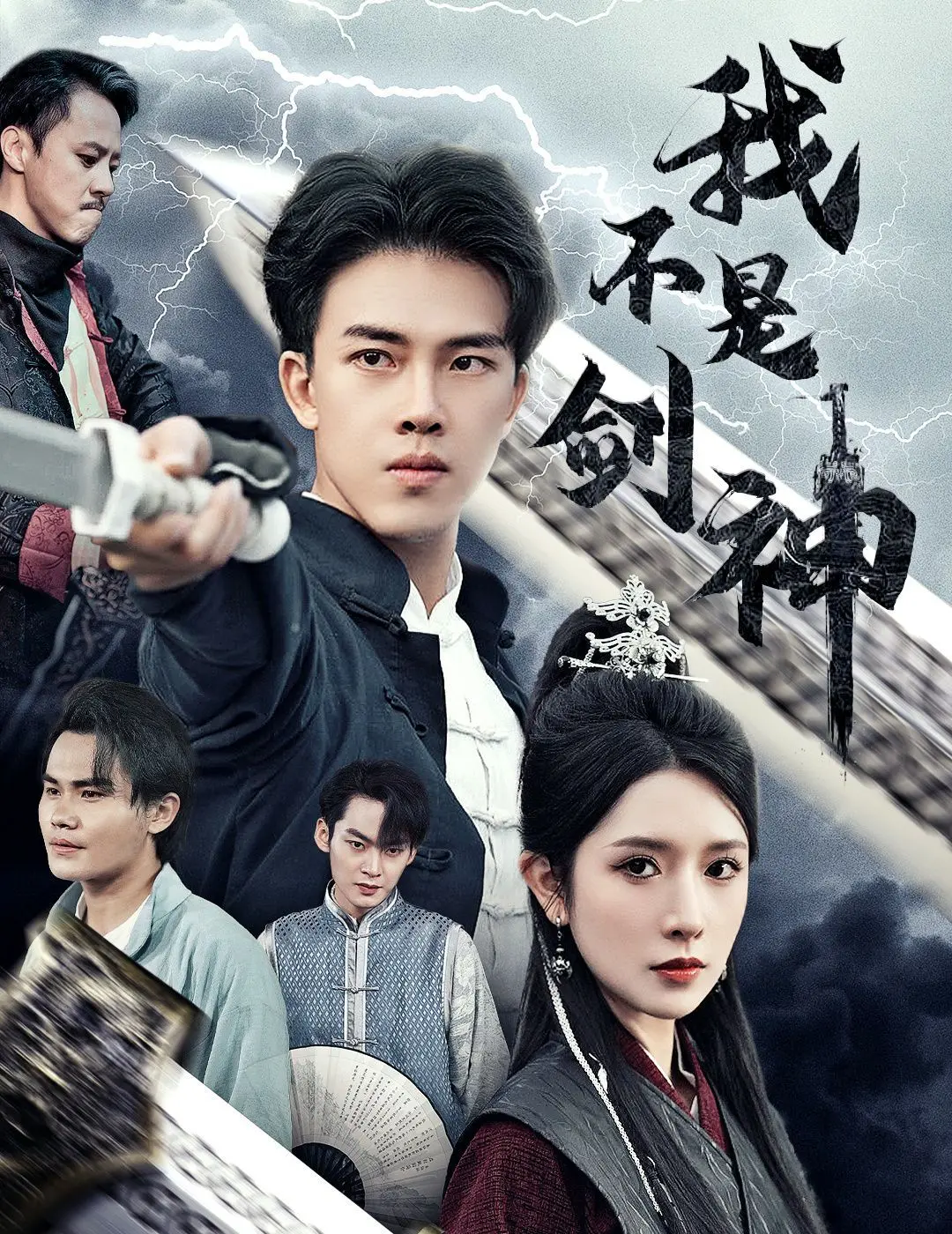 揭秘《我不是剑神》：悲情剑客的无情剑与内心救赎之旅