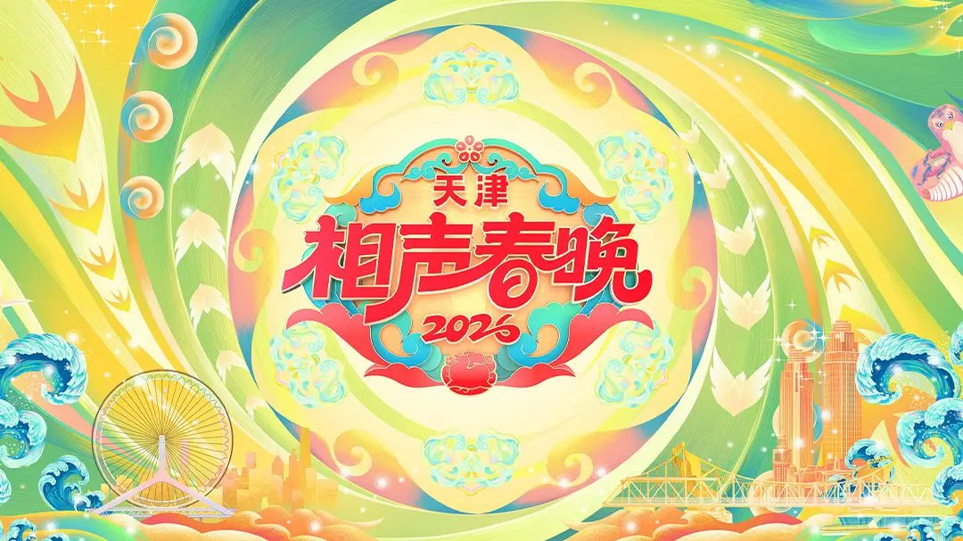 《天津相声春晚2026》：笑声背后的温情与感动，津味幽默闹新春！