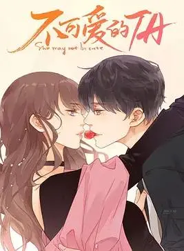 《不可爱的她》：叛逆少女的成长物语，当爱与梦想碰撞，她该如何选择？