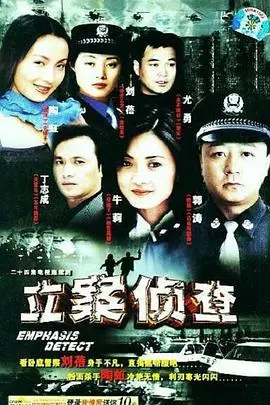 《立案侦查》：悬疑烧脑，看刑侦队长如何拨开迷雾，揭露真相！