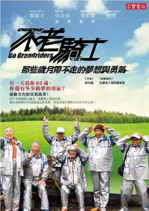 《不老骑士》：一场迟暮英雄的机车环岛梦，热血征程感动台湾！