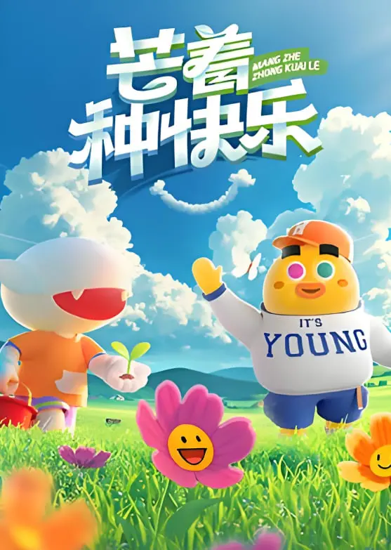 《芒着种快乐》：刘德华化身农民工，用汗水浇灌希望，演绎最朴实的快乐真谛！