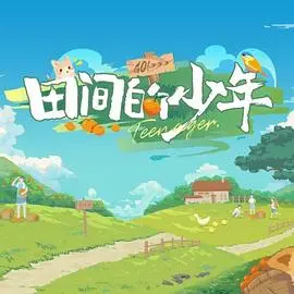 《田间的少年》：一部触动灵魂的成长诗篇，感受泥土芬芳与青春悸动