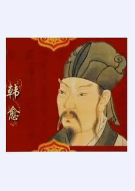 品味韩愈：百家讲坛解密唐宋八大家的精神世界，感受文字的力量！