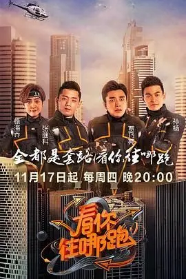 爆笑来袭！《看你往哪跑》：一场都市追逐的欢乐闹剧，笑到头掉！