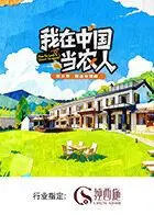 《我在中国当农人第二季》：从平凡乡村到全球舞台，看中国农民的奋斗与担当