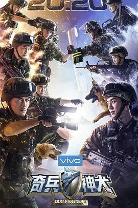 《奇兵神犬》：军犬的忠诚史诗，挑战极限的生死兄弟情