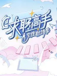 《求职高手·女性职场季》：不只是生存，更是破茧成蝶，看女性力量如何点燃职场