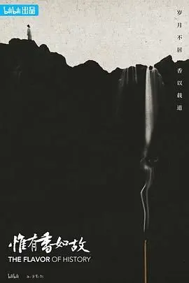 《惟有香如故》：跨越千年的爱恋，仙侠奇幻的极致浪漫