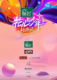 《花儿与少年·好友记》：一场跨越时空的友情之旅，感悟人生中的真挚情谊！