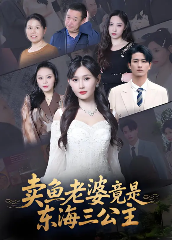 《卖鱼老婆竟是东海三公主》：平凡生活下的惊天秘密，神话传说与现实交织的奇幻故事！