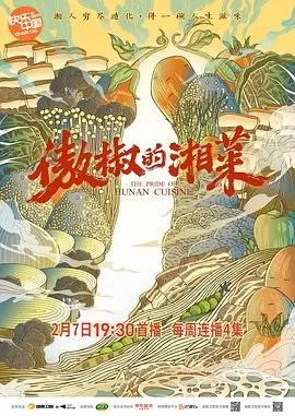 《傲椒的湘菜》：辣椒下的辛辣人生，挑战味蕾与灵魂的深度访谈！