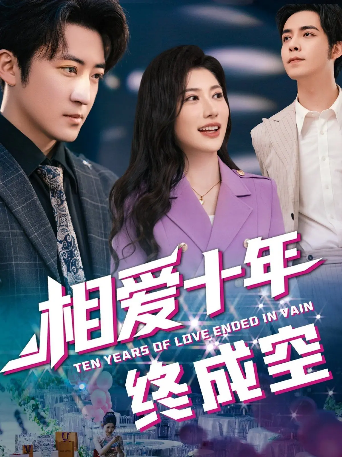 《相爱十年终成空》：十年情感纠葛的催泪史诗，揭秘爱情的脆弱与坚韧