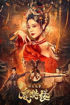 《南宋诡事之鬼樊楼》：揭秘悬案背后诡谲人心，爱恨纠缠中的生死抉择！