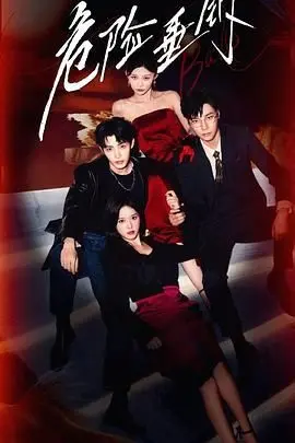 《危险垂钓》：在惊涛骇浪中搏击生机，一场关于生存与勇气的极限挑战！