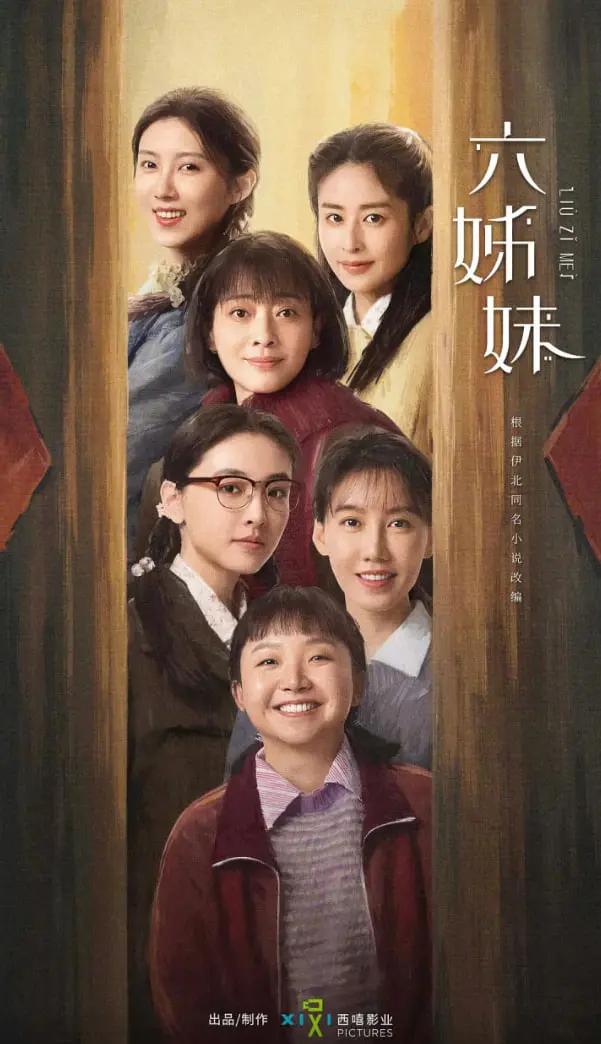 《六姊妹》：都市青春的暗流涌动，绽放不羁的自由之歌