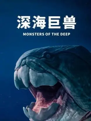 《深海巨兽》：史诗级海洋灾难，人类与未知巨兽的生死搏杀，一场关于生存的极限挑战